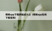 樱桃app下载网站进入口（樱桃app在线下载官网）