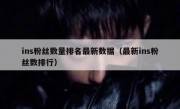 ins粉丝数量排名最新数据（最新ins粉丝数排行）
