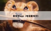 易支付app（电信翼支付）