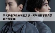 天气预报下载安装官方版（天气预报下载安装官方版苹果）