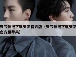天气预报下载安装官方版（天气预报下载安装官方版苹果）