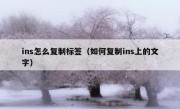 ins怎么复制标签（如何复制ins上的文字）
