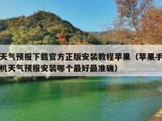 天气预报下载官方正版安装教程苹果（苹果手机天气预报安装哪个最好最准确）