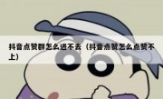 抖音点赞群怎么进不去（抖音点赞怎么点赞不上）