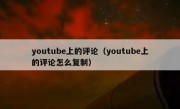 youtube上的评论（youtube上的评论怎么复制）