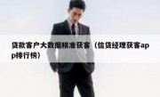贷款客户大数据精准获客（信贷经理获客app排行榜）