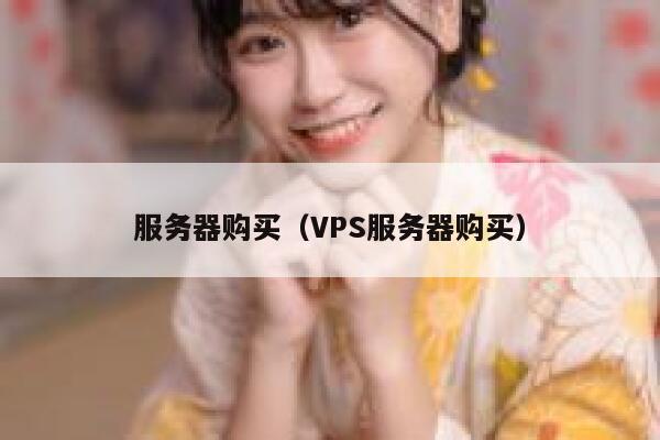 服务器购买(VPS服务器购买) 第1张 服务器购买(VPS服务器购买) 第1张