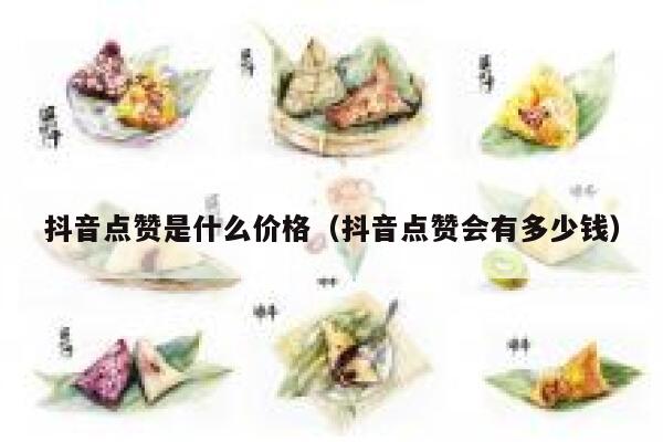 抖音点赞是什么价格(抖音点赞会有多少钱) 第1张 抖音点赞是什么价格(抖音点赞会有多少钱) 第1张