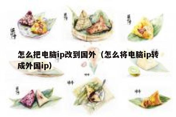 怎么把电脑ip改到国外（怎么将电脑ip转成外国ip） 第1张