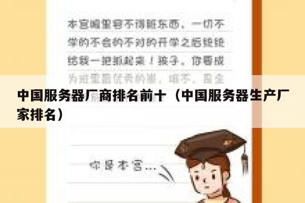 中国服务器厂商排名前十(中国服务器生产厂家排名) 第1张 中国服务器厂商排名前十(中国服务器生产厂家排名) 第1张
