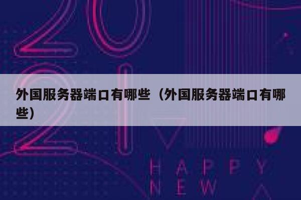 外国服务器端口有哪些（外国服务器端口有哪些） 第1张