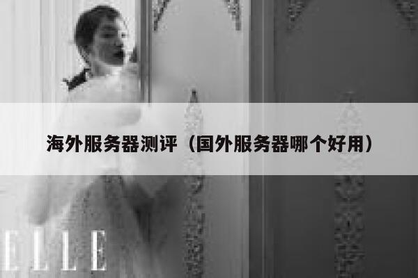 海外服务器测评（国外服务器哪个好用） 第1张
