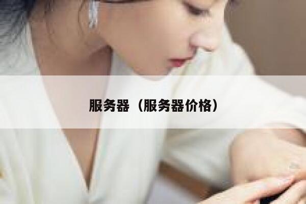 服务器（服务器价格） 第1张