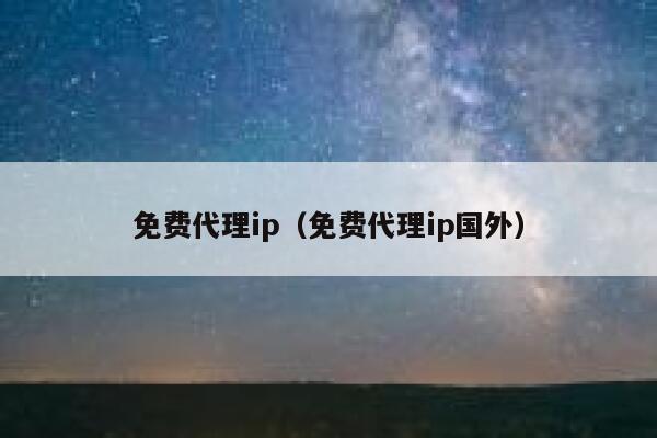 免费代理ip（免费代理ip国外） 第1张