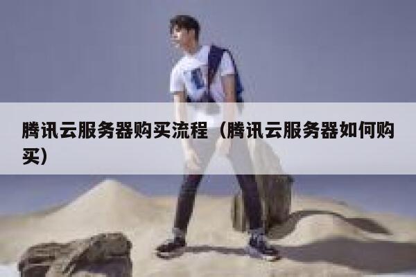 腾讯云服务器购买流程（腾讯云服务器如何购买） 第1张