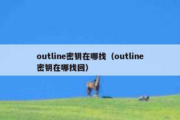 outline密钥在哪找（outline密钥在哪找回） 第1张