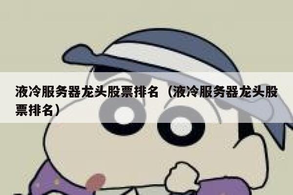 液冷服务器龙头股票排名（液冷服务器龙头股票排名） 第1张