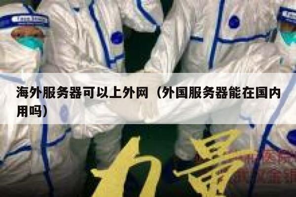 海外服务器可以上外网（外国服务器能在国内用吗） 第1张