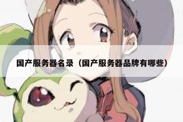 国产服务器名录（国产服务器品牌有哪些） 第1张