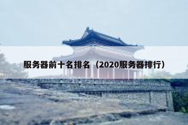 服务器前十名排名（2020服务器排行） 第1张