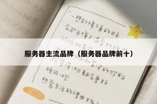 服务器主流品牌（服务器品牌前十） 第1张