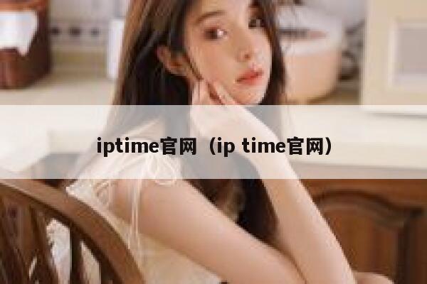 iptime官网（ip time官网） 第1张