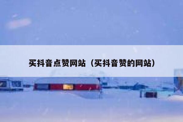买抖音点赞网站（买抖音赞的网站） 第1张