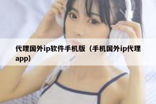代理国外ip软件手机版（手机国外ip代理app） 第1张