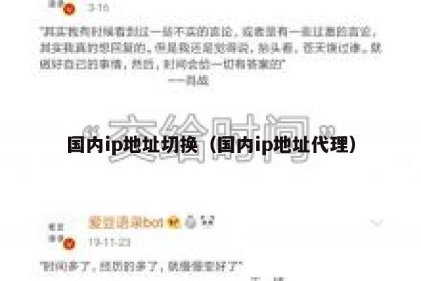 国内ip地址切换（国内ip地址代理） 第1张