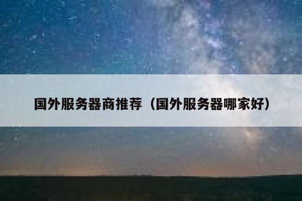 国外服务器商推荐（国外服务器哪家好） 第1张