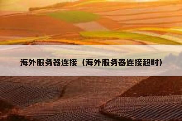 海外服务器连接（海外服务器连接超时） 第1张