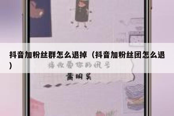 抖音加粉丝群怎么退掉（抖音加粉丝团怎么退） 第1张