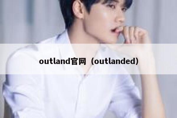 outland官网（outlanded） 第1张