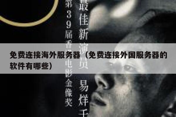 免费连接海外服务器（免费连接外国服务器的软件有哪些） 第1张