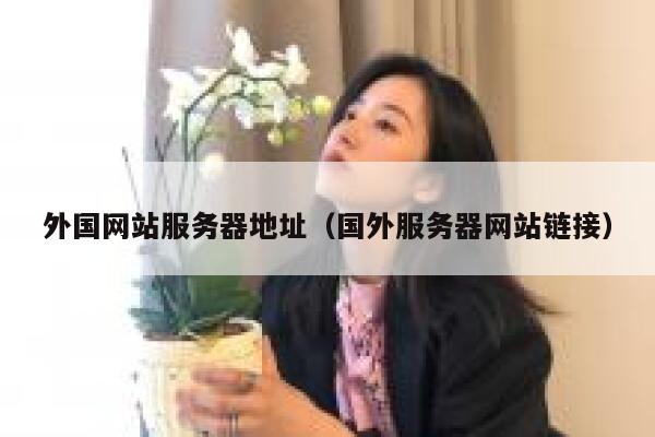 外国网站服务器地址（国外服务器网站链接） 第1张