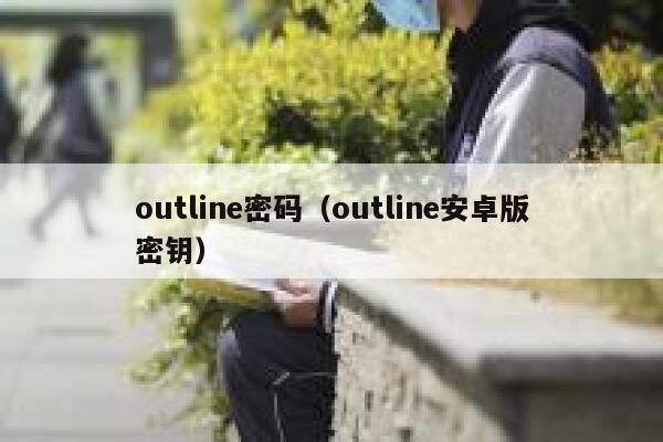 outline密码（outline安卓版密钥） 第1张