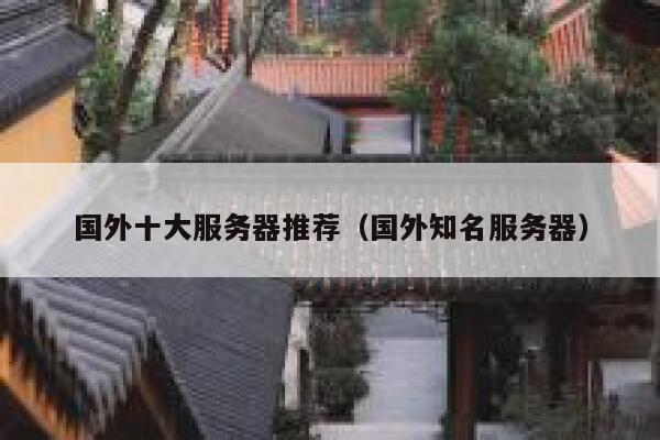 国外十大服务器推荐（国外知名服务器） 第1张