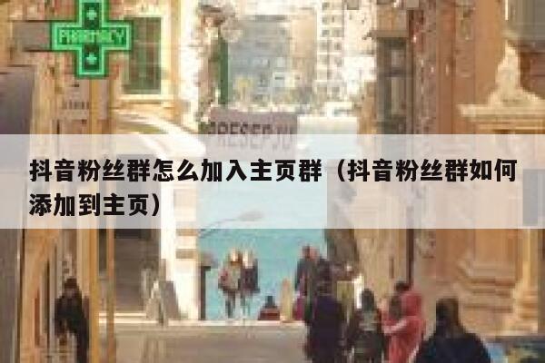 抖音粉丝群怎么加入主页群（抖音粉丝群如何添加到主页） 第1张