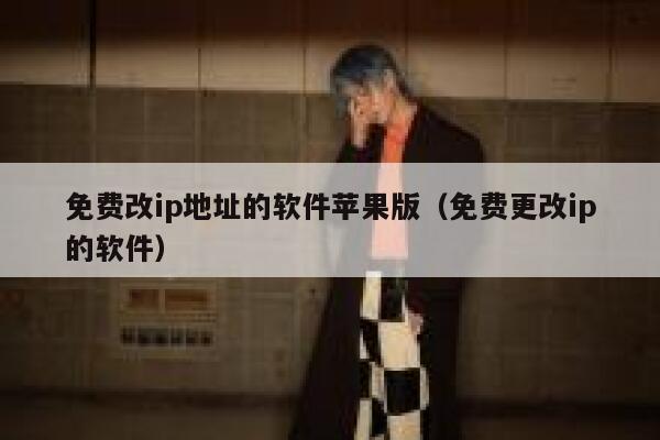 免费改ip地址的软件苹果版（免费更改ip的软件） 第1张