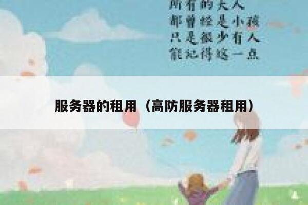 服务器的租用（高防服务器租用） 第1张