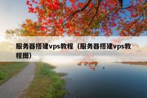 服务器搭建vps教程（服务器搭建vps教程图） 第1张