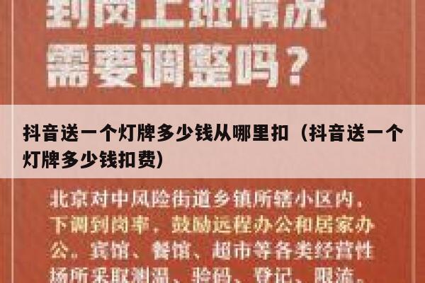 抖音送一个灯牌多少钱从哪里扣（抖音送一个灯牌多少钱扣费） 第1张