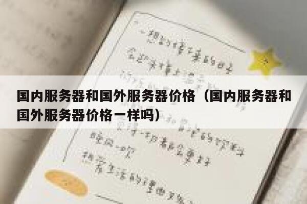 国内服务器和国外服务器价格（国内服务器和国外服务器价格一样吗） 第1张