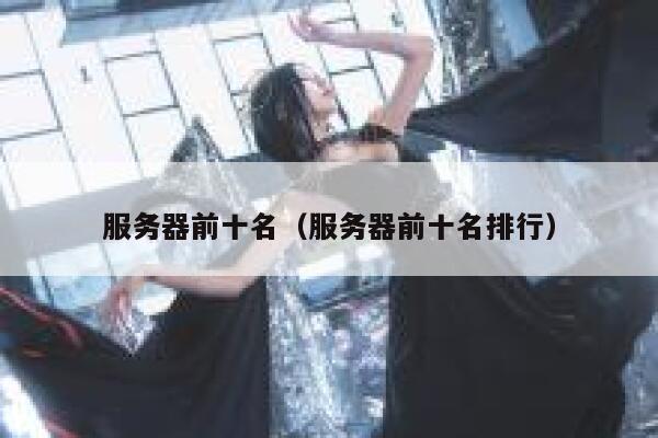 服务器前十名（服务器前十名排行） 第1张