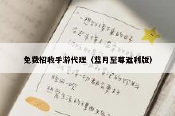 免费招收手游代理（蓝月至尊返利版） 第1张
