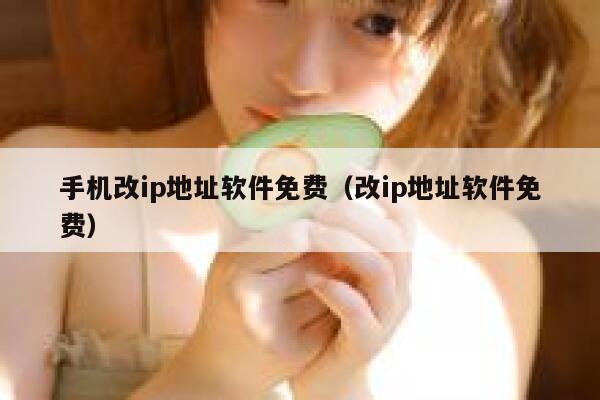 手机改ip地址软件免费（改ip地址软件免费） 第1张