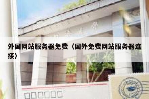 外国网站服务器免费（国外免费网站服务器连接） 第1张