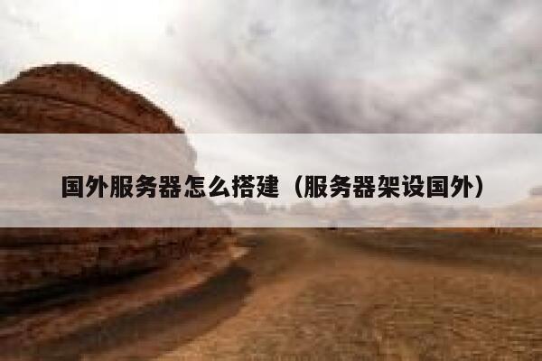 国外服务器怎么搭建（服务器架设国外） 第1张