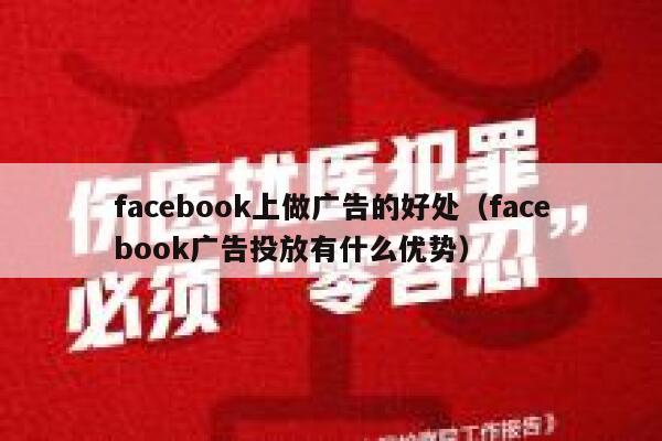 facebook上做广告的好处（facebook广告投放有什么优势） 第1张