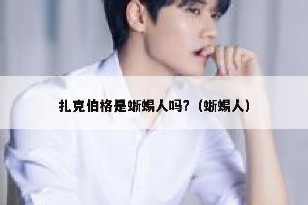 扎克伯格是蜥蜴人吗?（蜥蜴人） 第1张